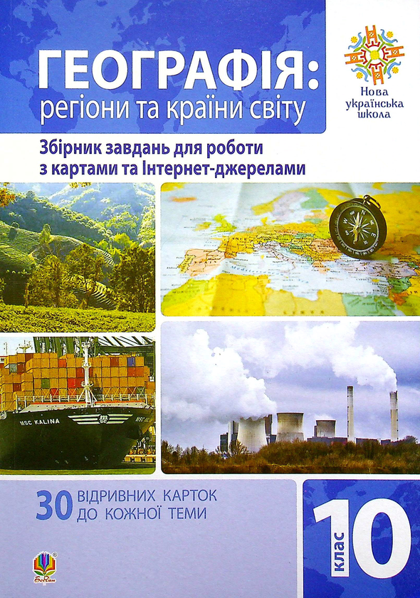 [object Object] «Географія. Регіони та країни світу. 10 клас. Збірник завдань для роботи з картами », автор Тетяна Піліпченко - фото №1