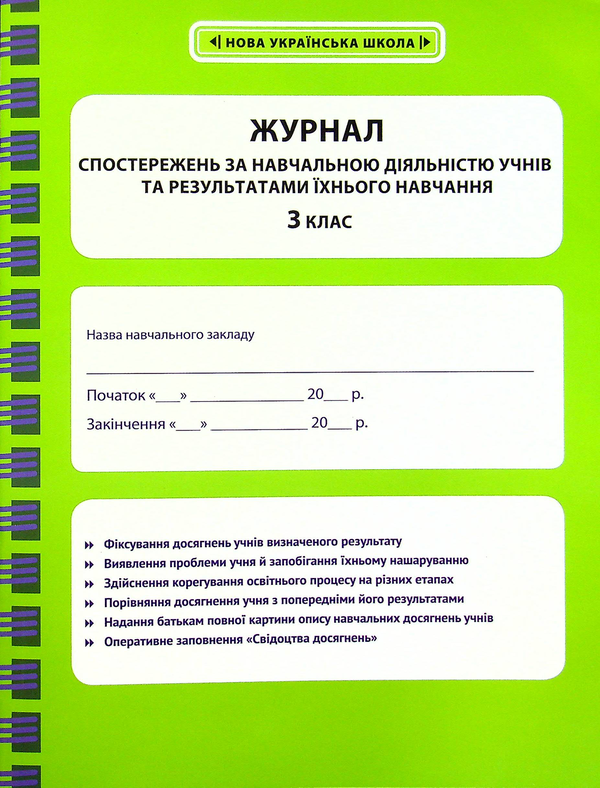 [object Object] «Журнал спостережень за навчальною діяльністю учнів та результатами їхнього навчання. 3 клас», автор Лілія Гребенькова - фото №1