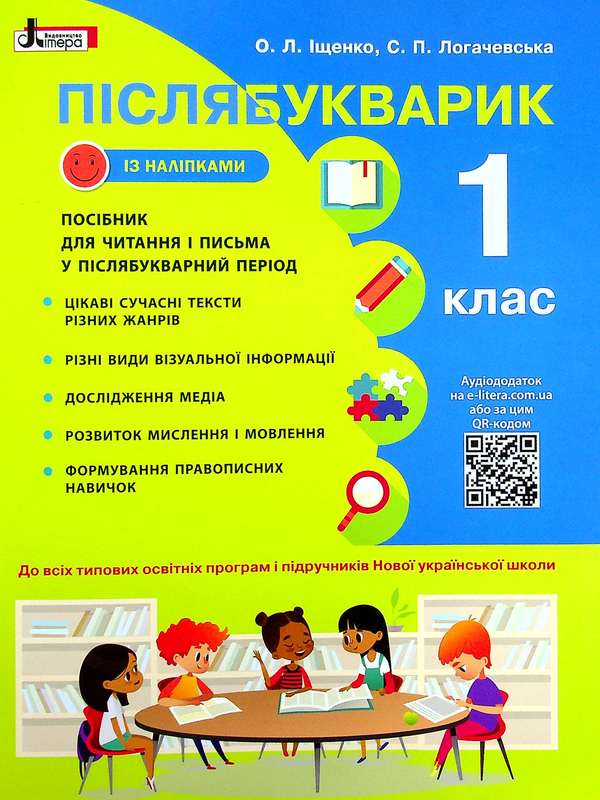 [object Object] «Післябукварик. Навчальний посібник для читання і письма у післябукварний період. 1 клас НУШ +НАЛІПКИ», авторів Олена Іщенко, Світлана Логачевська - фото №1