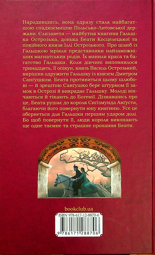 Бумажная книга «Княгиня Острозька», автор Мария Ткачивская - фото №1