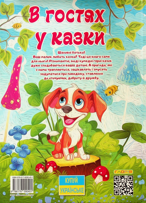 Бумажная книга «В гостях у казки» - фото №1