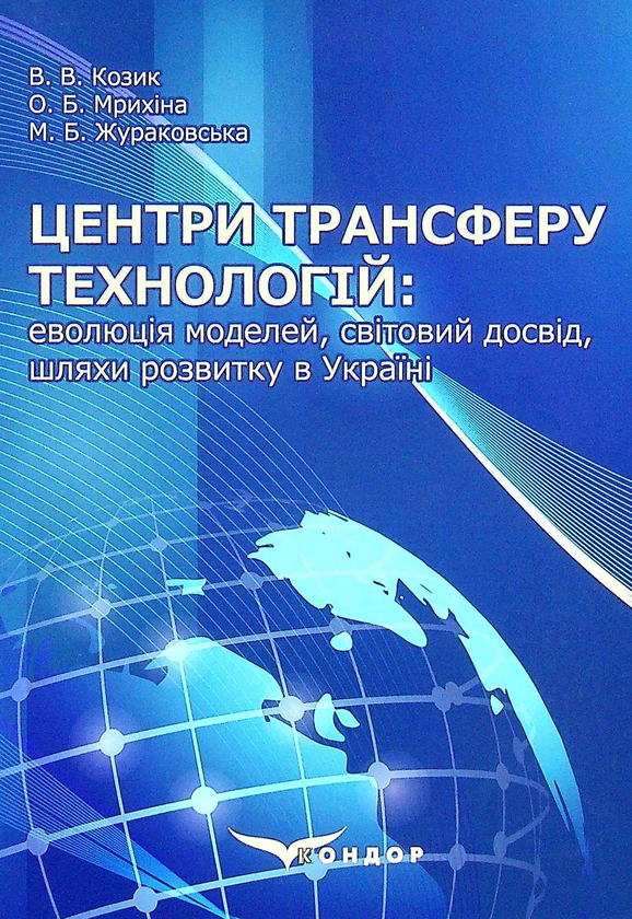 Книга Центри трансферу технологій. Еволюція моделей,...