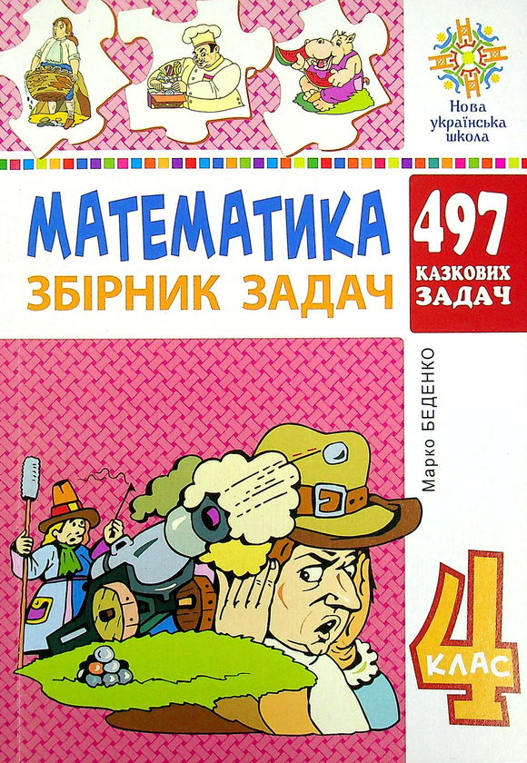 [object Object] «Математика. 4 клас. 497 казкових задач. Збірник задач», автор Марк Беденко - фото №1