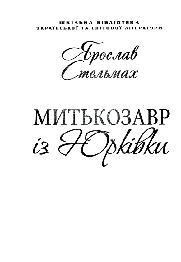 Бумажная книга «Митькозавр із Юрківки (для слабозорих)», автор Ярослав Стельмах - фото №1