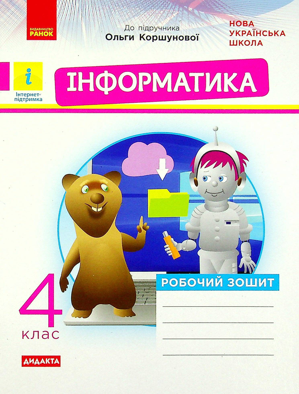 [object Object] «Інформатика. Робочий зошит до підручника О. В. Коршунової. 4 клас», авторов Лариса Рыкова, Марина Золочевская - фото №1