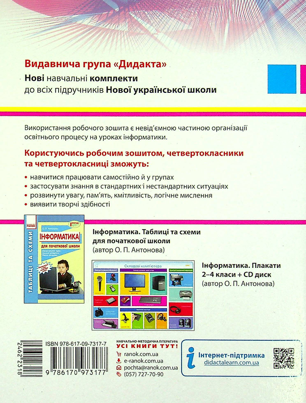 [object Object] «Інформатика. Робочий зошит до підручника О. В. Коршунової. 4 клас», авторов Лариса Рыкова, Марина Золочевская - фото №2 - миниатюра