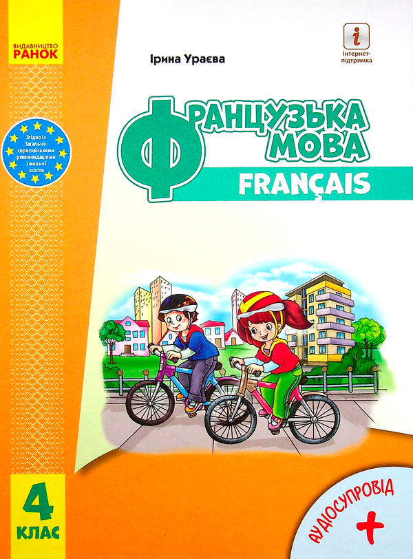 Паперова книга «Французька мова. 4 клас. Підручник (+ аудіосупровід) », автор Ірина Ураєва - фото №1