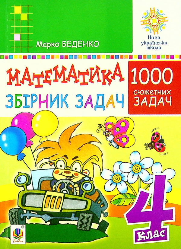 Книга Математика. 1000 сюжетних задач. 4 клас