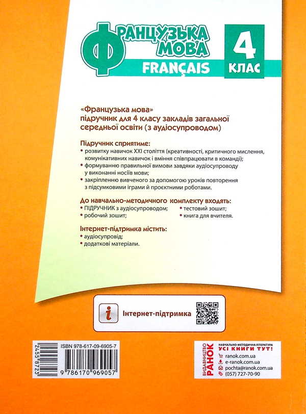 Паперова книга «Французька мова. 4 клас. Підручник (+ аудіосупровід) », автор Ірина Ураєва - фото №1