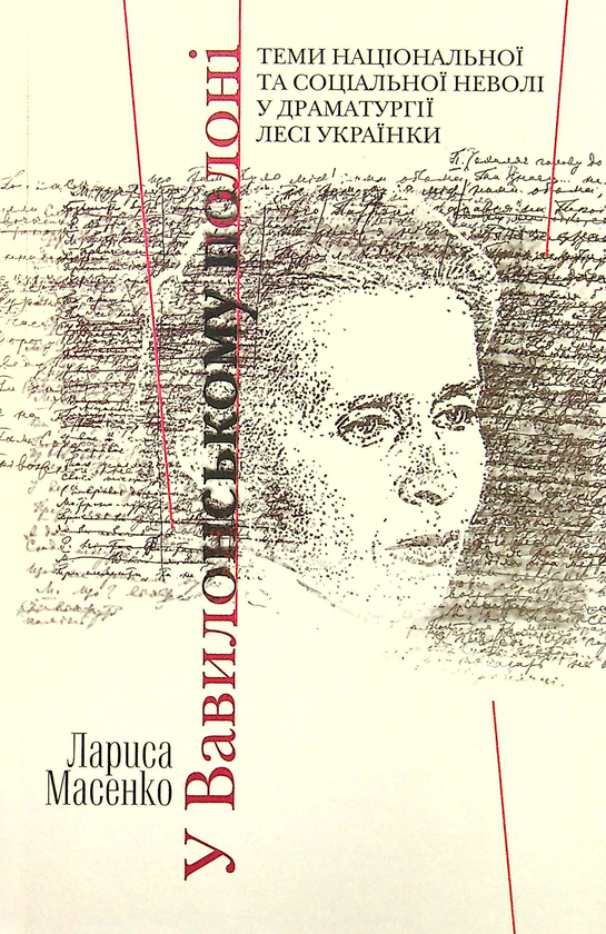 Паперова книга «У Вавилонському полоні. Теми національної та соціальної неволі у драматургії Лесі Українки », автор Лариса Масенко - фото №1