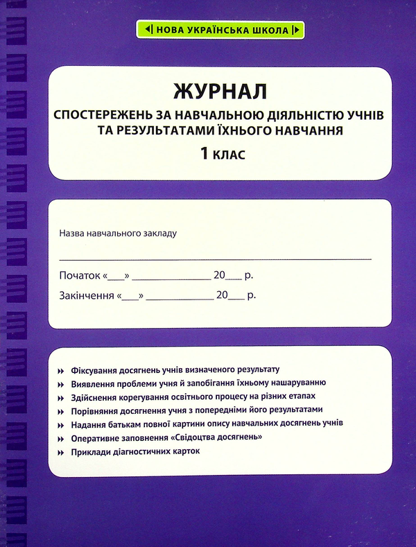 [object Object] «Журнал спостережень за навчальною діяльністю учнів та результатами їхнього навчання. 1 клас», автор Лілія Гребенькова - фото №1