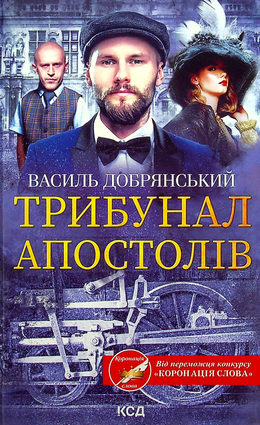 Паперова книга «Трибунал апостолів», автор Василь Добрянський - фото №1