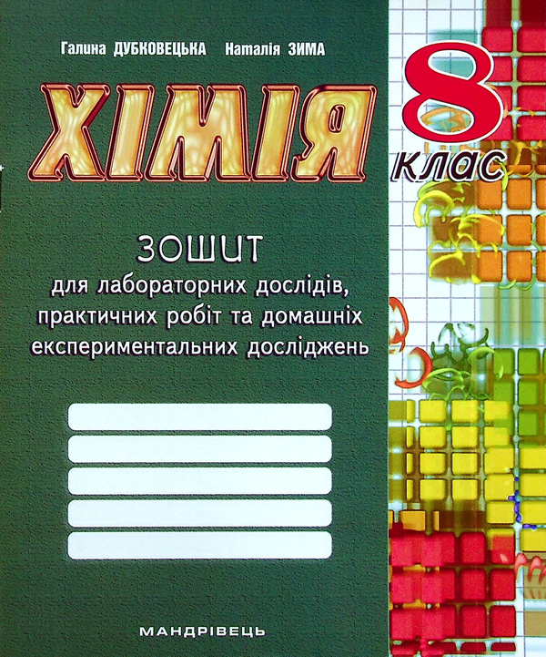 Бумажная книга «Зошит з хімії для лабораторних дослідів, практичних робіт та домашніх експериментальних досліджень. 8 клас», авторов Галина Дубковецкая, Наталия Зима - фото №1