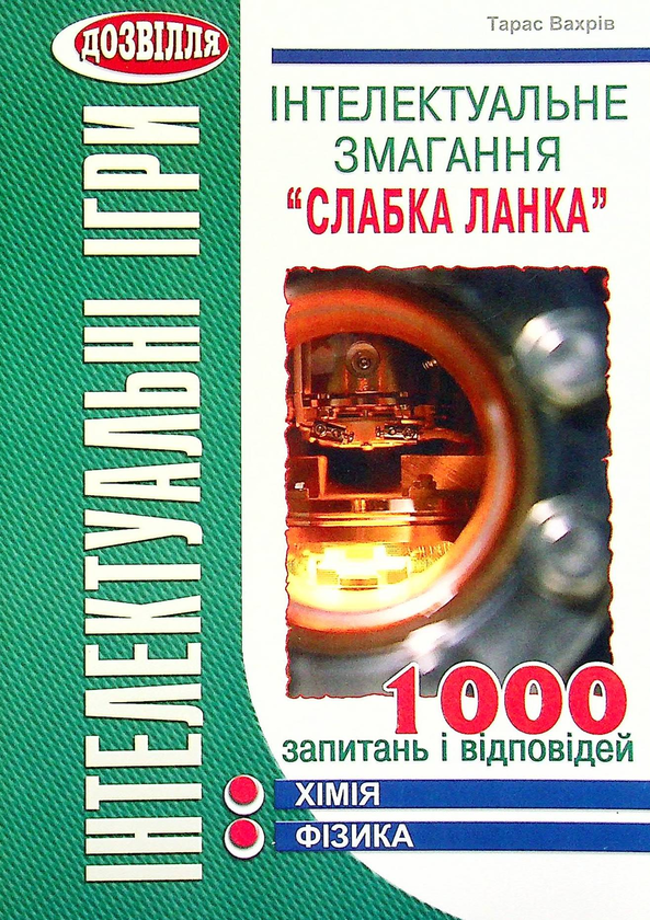 Бумажная книга «Інтелектуальне змагання "Слабка ланка". Хімія, фізика», автор Тарас Вахрив - фото №1