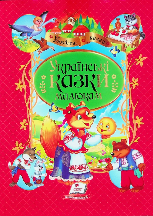 Паперова книга «Українські казки малюкам» - фото №1
