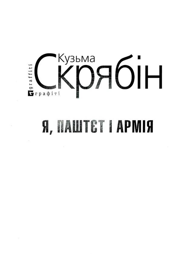 Паперова книга «Я, Паштєт і Армія (для слабозорих)», автор Кузьма Скрябін - фото №1