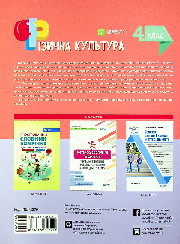 [object Object] «Фізична культура. 4 клас. 2 семестр», автор Ганна Ільницька - фото №2 - мініатюра