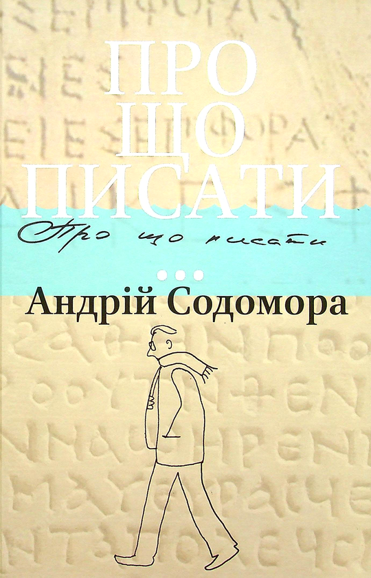 Бумажная книга «Про що писати...», автор Андрей Содомора - фото №1