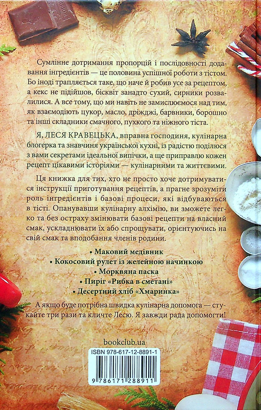 Бумажная книга «Кулінарна алхімія. Про всі інгредієнти випічки, їх взаємодію та вплив на тісто», автор Леся Кравецкая - фото №1
