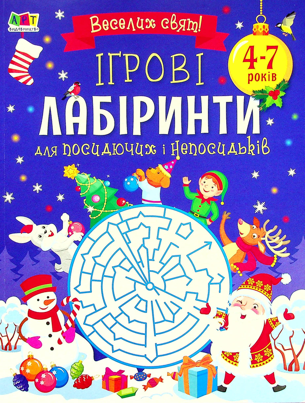 Паперова книга «Ігрові лабіринти. Для посидючих і непосидьків» - фото №1
