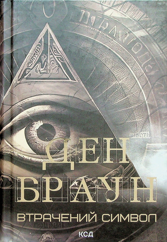 Книга «Втрачений символ» – Ден Браун, купити за ціною 350 на YAKABOO ...