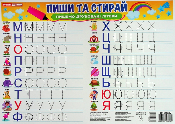 Бумажная книга «Тренажер "Пиши та стирай". Пишемо друковані літери» - фото №1
