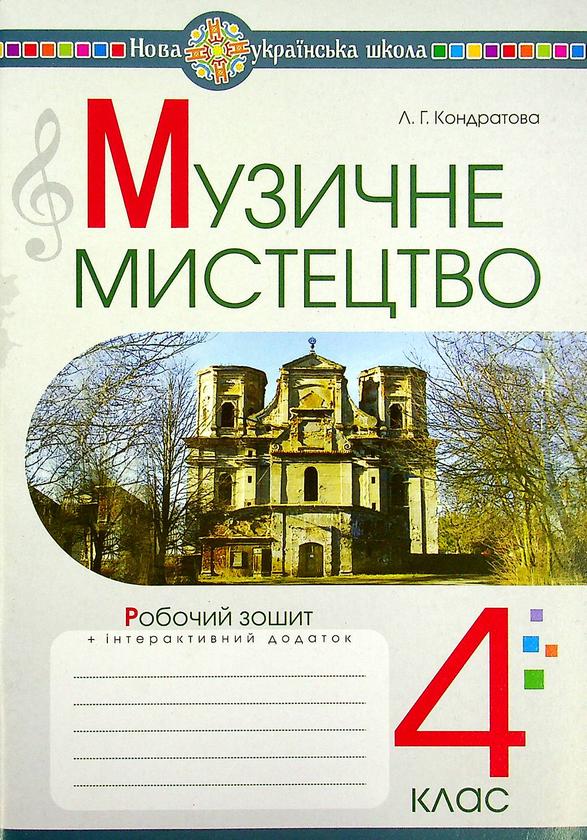 Бумажная книга «Музичне мистецтво. 4 клас. Робочий зошит», автор Людмила Кондратова - фото №1