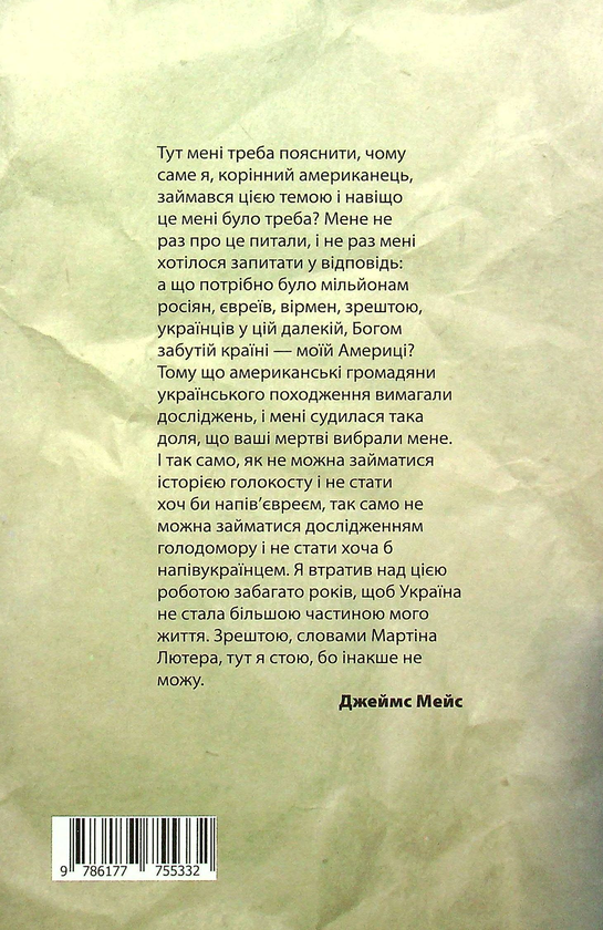 Бумажная книга «Україна. Матеріалізація привидів», автор Джеймс Мейс - фото №1