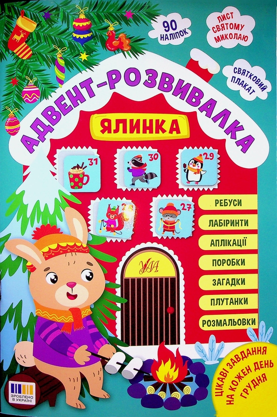 Бумажная книга «Адвент-розвивалка. Ялинка», автор Елена Собчук - фото №1