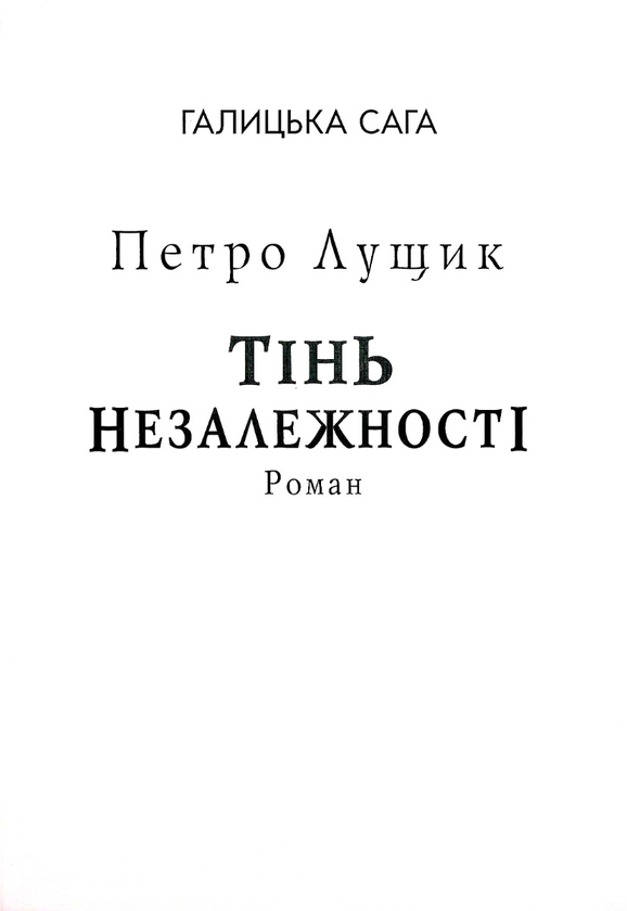 Бумажная книга «Галицька сага. Тінь незалежності (для слабозорих)», автор Петр Лущик - фото №1