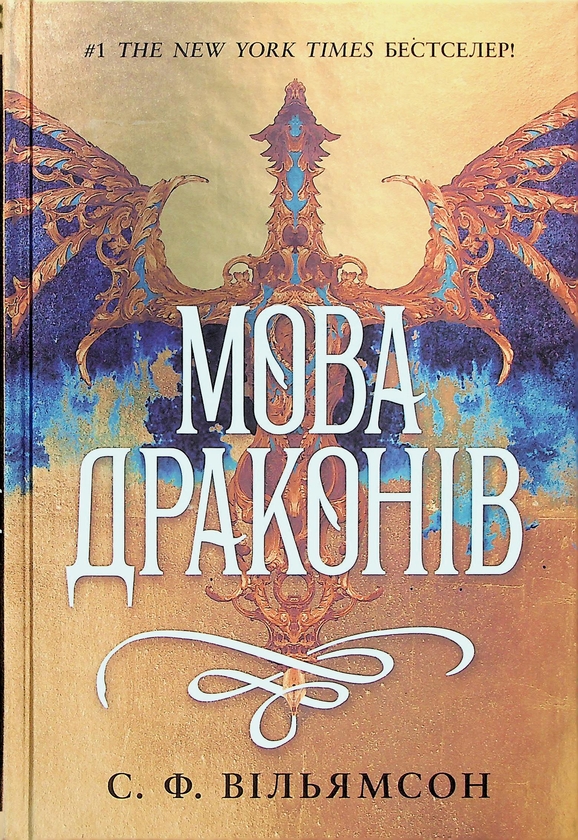 Паперова книга «Мова драконів», автор С. Ф. Вільямсон - фото №1