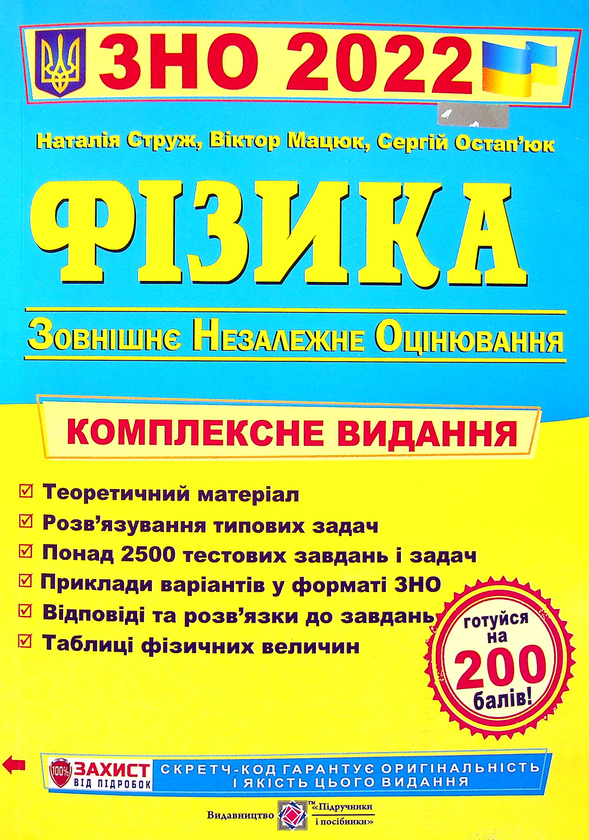 [object Object] «Фізика. Комплексна підготовка до ЗНО 2022 », авторов Наталья Струж, Виктор Мацюк, Сергей Остапюк - фото №1