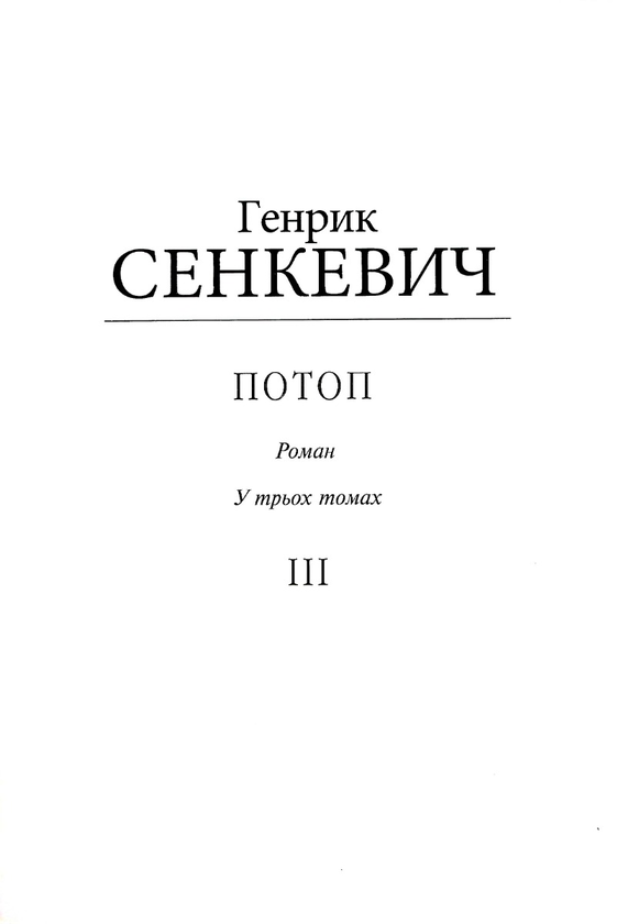 Потоп. Том 3 (для слабозорих)