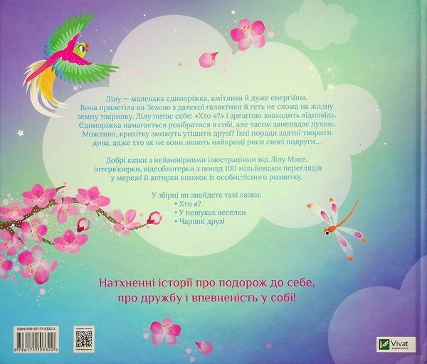 Паперова книга «Казочки про єдиноріжку Лілу», автор Лілу Масе - фото №1