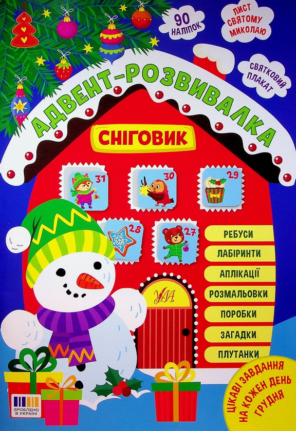 Бумажная книга «Адвент-розвивалка. Сніговик», автор Елена Собчук - фото №1