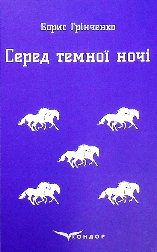 Паперова книга «Серед темної ночі. Повість», автор Борис Грінченко - фото №1