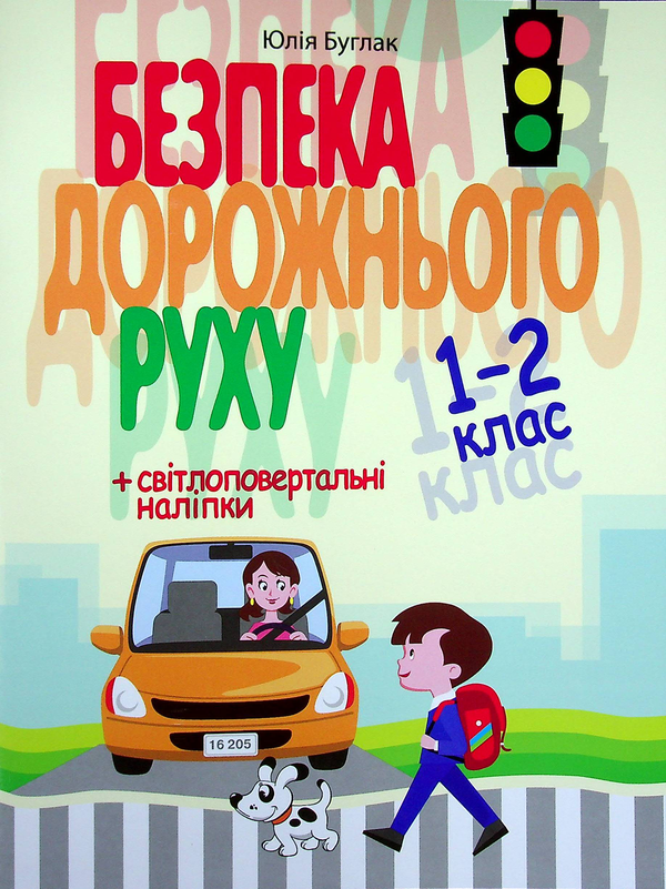[object Object] «Безпека дорожнього руху 1-2 клас + наліпки», автор Юлия Буглак - фото №1