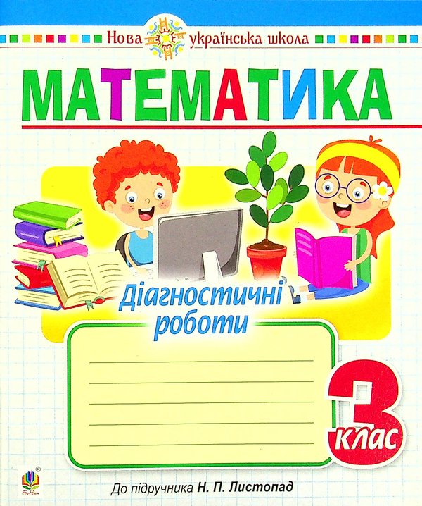 Бумажная книга «Математика. Діагностичні роботи. 3 клас», автор Наталья Будная - фото №1