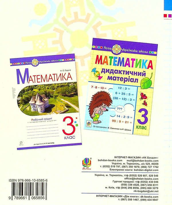 Бумажная книга «Математика. Діагностичні роботи. 3 клас», автор Наталья Будная - фото №1