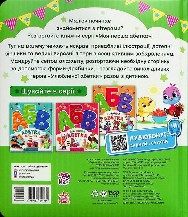 Бумажная книга «Улюблена абетка. Моя перша абетка», автор Ирина Солнышко - фото №1