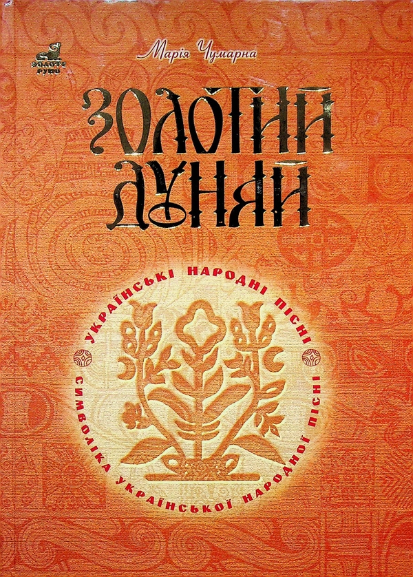 [object Object] «Золотий Дунай. Символіка української пісні», автор Марія Чумарна - фото №1