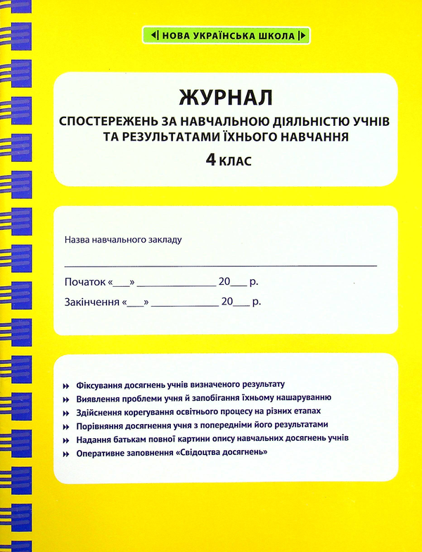 [object Object] «Журнал спостережень за навчальною діяльністю учнів та результатами їхнього навчання. 4 клас», автор Лілія Гребенькова - фото №1