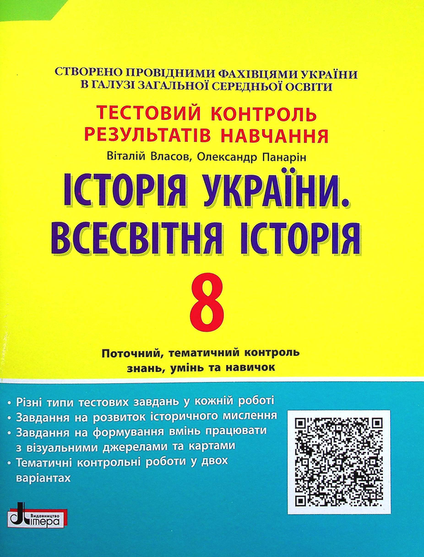 [object Object] «Історія України. Всесвітня Історія. Тестовий контроль результатів навчання. 8 клас», авторів Віталій Власов, Олександр Панарін - фото №2 - мініатюра