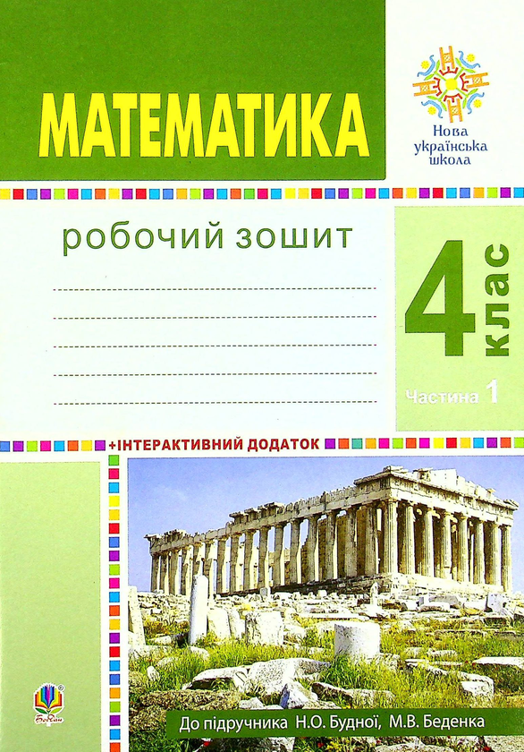 [object Object] «Математика. 4 клас. Робочий зошит. Частина 1», авторов Марк Беденко, Наталья Будная - фото №1