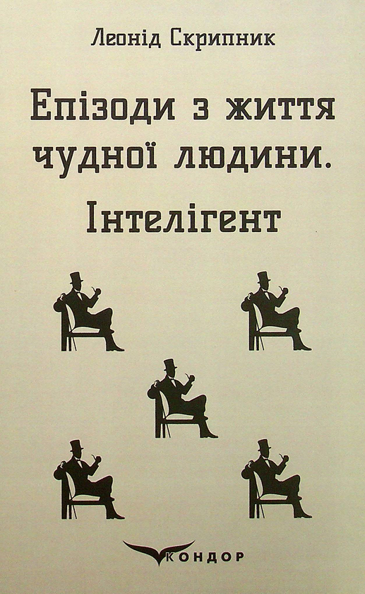 Паперова книга «Епізоди з життя чудної людини. Інтелігент», автор Леонід Скрипник - фото №1