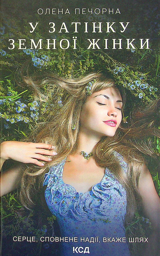 Паперова книга «У затінку земної жінки», автор Олена Печорна - фото №1