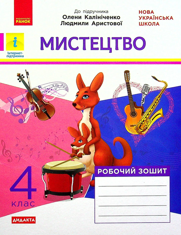 [object Object] «Мистецтво. Робочий зошит до підручника О. Калініченко, Л. Аристової. 4 клас», авторів Наталія Міщенко, Тетяна Наземнова - фото №1