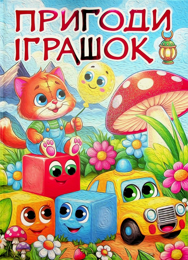 [object Object] «Пригоди іграшок» - фото №1