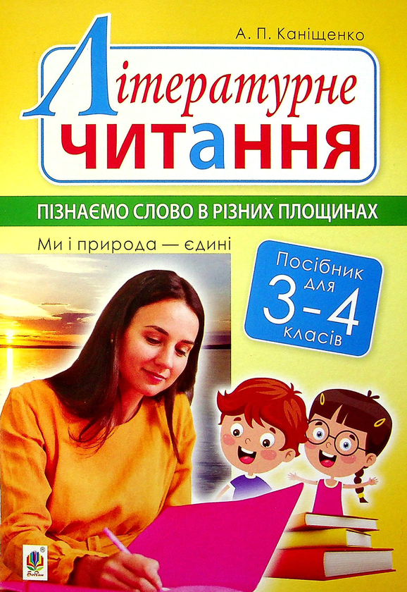 Бумажная книга «Літературне читання. 3-4 класи. Пізнаємо слово в різних площинах», автор Антонина Канищенко - фото №1
