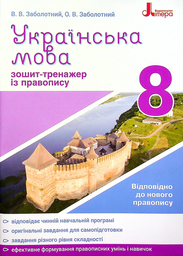 Українська мова. 8 клас. Зошит тренажер з правопису